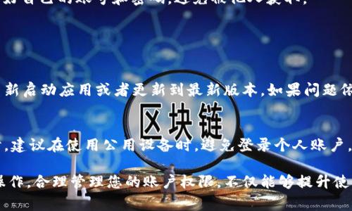 在使用小狐钱包的过程中，有时我们需要进行授权操作或解除绑定以保护个人信息与账户安全。以下是关于如何授权和解绑小狐钱包的详细步骤，以及一些注意事项。

一、小狐钱包授权步骤

1. **下载并安装小狐钱包**：首先确保已经在你的手机上下载并安装了小狐钱包应用。如果还未下载，可以前往应用商店进行搜索并下载安装。

2. **注册或登录账号**：打开小狐钱包后，如果已经有账号，请输入手机号和密码进行登录；如果是新用户，则需要先注册一个新账号。一旦成功注册或登录，您便可以开始使用小狐钱包的各项功能。

3. **进入设置页面**：登录后，点击主页面右下角的“我”按钮，然后找到“设置”选项。在设置页面，你可以看到很多相关功能选项。

4. **授权相关操作**：在设置页面，找到“权限管理”或“账户安全”选项。这一部分通常会显示当前已授权的第三方应用或者服务，您可以根据需要进行操作。

5. **进行授权**：如果需要授权某个第三方应用（如社交应用、购物平台等）访问你的小狐钱包账号，根据提示，输入必要的信息并确认授权。

二、小狐钱包解绑步骤

1. **打开小狐钱包应用**：首先，确保你已经登录到小狐钱包的主界面。

2. **进入个人中心**：点击主页面右下角的“我”按钮，进入个人中心。在这里您可以查看个人信息和账户设置。

3. **查找“安全设置”**：在个人中心或设置页面内，找到“安全设置”或“账户管理”选项。

4. **解绑操作**：在安全设置中，您会看到已绑定的账户信息，选择您希望解绑的账户或服务，点击“解绑”按钮。系统可能会要求您输入登录密码或进行身份验证，以确保操作的安全性。

5. **确认解绑**：完成身份验证后，系统会发出一个确认窗口，询问您是否确定解绑。确认后，您所选的账户将成功解除绑定。

三、注意事项

在进行授权和解绑的过程中，有几个注意事项需要用户特别关注：

1. **确保安全性**：在授权第三方应用时，确保其来源可信，如果不确定，请谨慎进行授权操作，以免个人信息泄露。

2. **定期检查权限**：定期检查您在小狐钱包中授权的各个应用和服务，若发现不再需要的授权，请及时解除绑定。

3. **保护个人信息**：小狐钱包包含许多重要的个人财务信息，请务必保护好自己的账号和密码，避免被他人获取。

四、常见问题解答

1. **如果解绑失败，该怎么办？**
如果您在解绑过程中遇到问题，请确保您输入的信息正确无误。此外，尝试重新启动应用或者更新到最新版本。如果问题依然存在，建议联系小狐钱包的客服寻求帮助。

2. **授权时需要注意些什么？**
在授权之前，请仔细阅读相关权限说明，确保所授权的功能是您所需的。同时，建议在使用公用设备时，避免登录个人账户，以防个人信息泄露。

通过以上步骤和注意事项，您应该能够轻松地完成小狐钱包的授权和解绑操作。合理管理您的账户权限，不仅能够提升使用体验，也能有效保护您的财务安全。