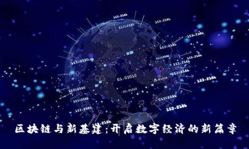区块链与新基建：开启数字经济的新篇章