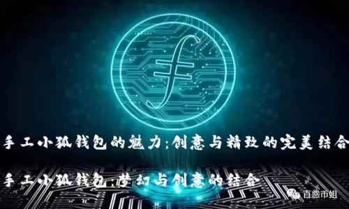手工小狐钱包的魅力：创意与精致的完美结合

手工小狐钱包：梦幻与创意的结合