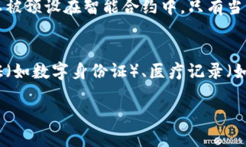 区块链（Blockchain）是一种以去中心化、防篡改和分布式存储为特征的数据库技术，它可以记录无数的交易和信息。最初，区块链技术是为了支持加密货币比特币（Bitcoin）而提出的，但随着技术的成熟，它的应用领域已经大幅扩展，现在被广泛应用于金融、供应链、医疗、版权保护等多个行业。

以下是对于区块链的几个关键特性和概念的详细解释：

去中心化
传统的数据库系统通常是集中式的，这意味着数据存储在一个或多个中心服务器上。而区块链则采用去中心化的架构，信息被分散存储在多个节点（计算机）上，任何用户都可以通过网络访问。这种结构提高了系统的抗攻击能力和容错能力，减少了单点故障的风险。

不可篡改性
在区块链上，每一笔交易信息都被记录在一个“区块”中，而且这些区块会按时间顺序相连形成一个“链”。一旦某个区块被确认并加入到链上，就几乎无法被更改。这种特性确保了数据的真实性和完整性，使得区块链被广泛认为是一种可信的记录方式。

透明性
区块链的每个节点都拥有一份完整的链的副本，所有用户都可以查看链上的交易记录，从而确保了信息的透明性。这一点在不信任的环境中显得尤为重要，比如在金融交易中，用户可以随时验证自己的交易是否已经被记录。

智能合约
智能合约是运行在区块链上的自动执行的合约，它可以在满足特定条件时自动执行某些操作。例如，在房地产交易中，一笔资金可以被预设在智能合约中，只有当房屋所有权被合法转移时，资金才会释放给卖方。这种自动化减少了对中介的依赖，节省了时间和成本。

应用场景
区块链技术的潜在应用范围非常广泛，除了加密货币，它还可以用于金融服务（如清算和结算）、供应链管理（如商品跟踪）、身份验证（如数字身份证）、医疗记录（如病历存储）等多个领域。例如，在食品供应链中，通过区块链技术可以实时跟踪食品从生产到销售的每一个环节，提高食品安全性。

区块链作为一种革新的技术，未来仍然会发展并改变多个行业的运作模式。