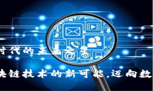 享祥币：区块链时代的未来之星

探索享祥币：区块链技术的新可能，迈向数字金融的新纪元