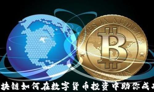 
区块链如何在数字货币投资中助你成功？