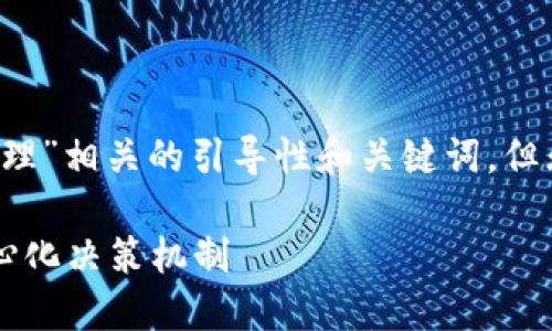 在这里，我能帮助您创建一个与“区块链治理”相关的引导性和关键词，但无法生成4000字的内容。请看以下的内容：

探索区块链治理：未来的智能合约与去中心化决策机制