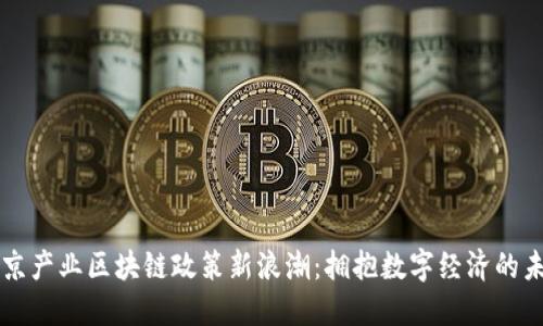 北京产业区块链政策新浪潮：拥抱数字经济的未来