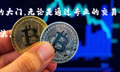 jiqiao如何查询区块链币价钱/jiqiao

区块链, 币价, 查询/guanjianci

引言：在数字货币的海洋中
在这个充满创新与变革的时代，数字货币如同海面上那闪烁的星星，吸引着无数投资者和技术爱好者的目光。每当清晨第一缕阳光透过晨雾，世界各地的交易所就开始了新一轮的交易。区块链技术的崛起带来了全新的货币形式，而币价的波动更是仿佛海浪的起伏，牵动着无数人的心弦。在这样的背景下，如何快速而准确地查询到最新的币价，便成了每一位投资者和爱好者必须掌握的技能。

币价查询的渠道：数字世界的导航者
在探索数字货币行情的过程中，我们可以选择多种“导航者”。首先，众多的数字货币交易所就如同在林间小道上标示方向的小牌子，提供了实时的币价信息。比如，币安（Binance）、Coinbase、火币等，是目前最受欢迎的交易平台之一。每一个平台都有其独特的界面与用户体验，你可以根据自己的需求进行选择。

其次，专门的行情查询网站也是不可或缺的助手。像CoinMarketCap、CoinGecko这样的平台，汇聚了市场上大多数数字货币的实时行情，提供实时的币价、交易量和市值等信息。在这些平台上，用户不仅可以查找特定币种的价格，还可以跟踪其历史趋势，仿佛在细腻的画布中观察色彩的变幻。

移动应用：随时随地的币价追踪
在这个快节奏的社会中，许多人希望能够在手机的屏幕上就获取币价信息。随着科技的进步，各种数字货币行情查询应用程序应运而生。例如，Blockfolio（现更名为FTX）和Delta等应用方便用户快速查看不同币种的价格波动，实时推送价格警报，像一位善解人意的朋友，随时陪伴在你左右。

这些应用不仅单纯提供价格，还可以帮助用户管理投资组合，记录每一次交易的收益与损失，以及提供技术分析和市场趋势预测的工具，成为数字货币投资者的重要伙伴。

社交网络：币圈的实时资讯
在这个信息高度发达的时代，社交媒体也成为了我们获取币价信息的重要渠道。Twitter、Reddit等社交平台上，众多的投资者和分析师分享最新的行情动态与市场预测，形成了一个个活跃的社区。在这些平台中，各种实时信息就像盛开的花朵，散发出迷人的芬芳，时刻刺激着我们的好奇心。

例如，Twitter上的“加密货币推特”（Crypto Twitter）社区，汇聚了行业内的专家和爱好者，简短而高效的信息分享使得用户能够快速把握行业动态。通过关注特定的账号，你可以在第一时间获得最新的币价信息和市场分析。

区块链浏览器：走入区块链的深处
如果想要更加深入了解某种数字货币的市场情况，区块链浏览器无疑是探索区块链深处的“钥匙”。Etherscan、Blockchair等浏览器，提供有关特定币种链上交易的详细信息，可以查看每一笔交易的状态、手续费及发送和接收地址等，仿佛透过透明的窗户，观察着这条链条上每一个细节。

利用这些工具，用户不仅能够获取到币价信息，还可以追踪到交易的流向，为其投资决策提供更为详实的数据支持。

在线社区和论坛：交流与学习的桥梁
在数字货币的世界里，信息的交流尤为重要。许多在线社区和论坛，如Bitcointalk，都是投资者交流交易策略、分享市场分析的平台。用户可以通过提问和讨论，迅速获取他人的见解，同时也能与志同道合的伙伴共同学习。在这样的氛围中，每个人都在为自己的投资之路寻找更明亮的灯塔。

总结：步入数字货币的新时代
在这个价格波动如潮的数字货币时代，能够快速且准确地查询币价无疑是每位投资者的必备技能。通过多元的渠道与工具，我们可以如同掌握了一把金钥匙，打开通往财富与机会的大门。无论是通过专业的交易平台、便捷的移动应用，还是通过社交网络与社区论坛，我们都能在这个万变的市场中找到自己的立足之地。

同时，随着区块链技术的不断发展与创新，未来的币价查询渠道也将更加丰富多样。我们要学会灵活运用这些工具，帮助我们作出明智的投资决策，从而在数字货币的海洋中乘风破浪。

无论你是经验丰富的老手，还是刚入行的新手，记得持续关注市场变化，利用各种资源，以更自信的姿态迎接未来的每一个挑战。