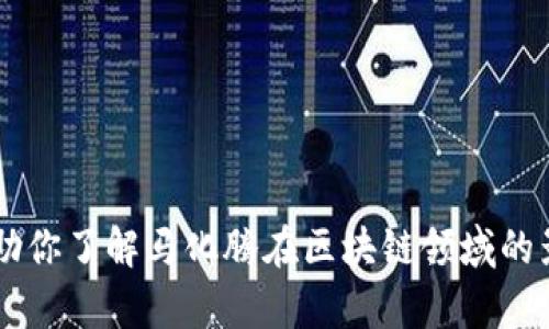 目前，我无法提供关于马化腾或区块链的最新消息。但是，我可以帮助你了解马化腾在区块链领域的影响和相关的发展趋势。如果愿意，请告诉我你希望了解的具体内容！