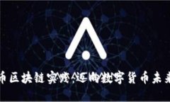 探索比特币区块链实践：