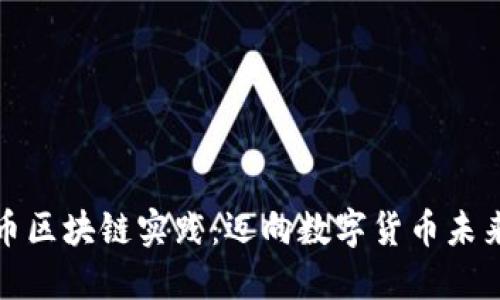 探索比特币区块链实践：迈向数字货币未来的第一步