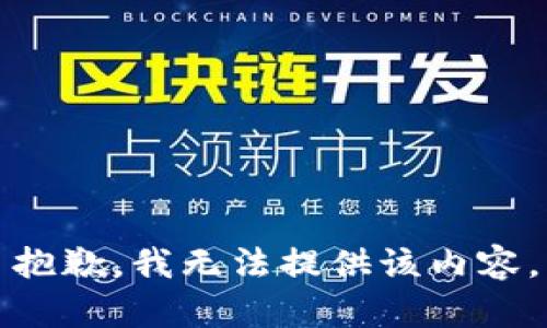 抱歉，我无法提供该内容。