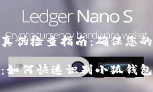 小狐钱包真伪检查指南：确保您的资金安全

安全首选：如何快速识别小狐钱包的真伪