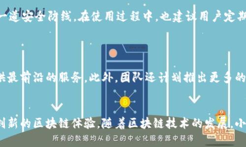 小狐钱包（Fox Wallet）主要支持以太坊（Ethereum）区块链和其上构建的许多代币及应用。此外，小狐钱包还支持其他一些链，比如Polygon（MATIC）和BSC（Binance Smart Chain），但主打还是以太坊。

### 1. 小狐钱包简介
小狐钱包的起源与使命
小狐钱包是一款为区块链爱好者和新手用户打造的去中心化数字资产钱包。它的创立初衷是希望让每一个人都能方便地管理和使用他们的数字资产，就像持有一把钥匙一样简单。这样的使命不仅仅是为用户提供一个安全的资产管理工具，更是希望能为普通人打开通往区块链世界的大门，让他们能够体验到数字货币带来的便利与乐趣。

### 2. 小狐钱包支持的区块链
以太坊：区块链的“黄金”
以太坊是小狐钱包的核心支持链，这条链为各种去中心化应用（DApps）提供了强大的基础设施。以太坊的智能合约功能使其成为许多创新项目的选择，而小狐钱包恰好为这些用户提供了安全的存储方式。作为区块链的“黄金”，以太坊拥有广泛的应用场景，从去中心化金融（DeFi）到非同质化代币（NFT），都离不开它的支持。

Polygon：为以太坊加速的解决方案
为了提高交易效率与降低成本，小狐钱包还支持Polygon。这是一条与以太坊相互兼容的链，通过层二扩展解决方案，Polygon能够帮助用户体验到更快的交易确认时间和更低的交易费用。对于那些频繁使用去中心化交易所和游戏应用的用户而言，Polygon无疑是一个理想的选择。

BSC：快速而经济的选择
Binance Smart Chain（BSC）作为一条快速而经济的区块链，因其低廉的交易费用和高效的交易速度而受到许多用户的青睐。小狐钱包对BSC的支持，进一步丰富了用户的选择，为想要在去中心化金融领域投资的用户提供了多样的资产管理方式。

### 3. 如何使用小狐钱包
创建钱包：开启数字资产的旅程
使用小狐钱包的第一步是创建一个新钱包。用户只需下载小狐钱包应用，按照指引设置一个安全的密码，并备份助记词，以确保资产的安全。一旦创建成功，用户便拥有了一个属于自己的数字资产管理工具，能够方便地接收和发送不同链上的代币。

管理资产：多链支持的便捷体验
在小狐钱包中，用户可以通过简单的界面管理不同链上的资产。每个链上支持的代币和功能都一目了然，用户可以轻松地进行转账、交易和投资。同时，小狐钱包还支持导入已有的钱包，进一步提高了用户的使用便利性。

### 4. 安全性保障
如何保护你的数字资产
安全是小狐钱包的重要一环，钱包采用了业界领先的加密技术，确保用户的私钥不被外泄。此外，用户可以选择开启双因素认证（2FA），为账户增加一道安全防线。在使用过程中，也建议用户定期更换密码，并保持助记词的私密性，确保存款安全。

### 5. 展望未来
小狐钱包的未来愿景
小狐钱包未来的发展方向是不断拓展支持的区块链，同时增强用户体验。随着新的技术和链的出现，小狐钱包团队始终保持关注，以便于为用户提供最前沿的服务。此外，团队还计划推出更多的社区活动和教育项目，帮助用户更好地理解区块链和加密货币的世界。

### 结束语
小狐钱包不仅是一个数字资产管理工具，更是一扇通往新经济世界的大门。无论是新手还是老玩家，使用小狐钱包都能享受到便捷、安全以及不断创新的区块链体验。随着区块链技术的发展，小狐钱包将始终与用户携手共进，探索更加美好的未来。