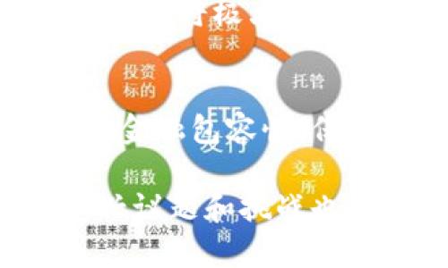 区块链技术近年来得到了广泛关注，尤其是在加密货币、供应链管理、金融服务和智能合约等领域。以下是一些当前区块链领域的热门讨论内容：

### 1. 去中心化金融（DeFi）的发展
去中心化金融，即DeFi，旨在通过使用区块链技术提供传统金融服务，比如借贷、交易和保险，且不依赖于中央机构进行管理。DeFi的参与者可以通过智能合约进行交易和融资，直接在区块链上管理资产。这一发展在一定程度上推动了金融服务的普及和透明度，但也带来了监管和安全风险的讨论。

### 2. NFT（非同质化代币）的崛起
非同质化代币（NFT）是区块链技术的另一个重要应用，它为数字艺术品、视频、音乐以及虚拟地产等独特资产提供了所有权凭证。近期的讨论主要集中在NFT的市场潜力、艺术界的接受程度、以及其在游戏产业中的应用等方面。同时，NFT的环境影响也是一个热门话题，因为某些区块链的共识机制消耗了大量能源。

### 3. 区块链与企业应用
许多大型企业开始探索区块链技术在供应链管理、身份验证、数据安全等领域的应用。例如，一些公司将区块链用于跟踪产品从生产到销售的全过程，以保证产品的真实性和安全性。关于如何在企业环境中有效集成区块链的讨论，以及这些应用如何根据行业特性，都是当前的热点话题。

### 4. 监管与法律框架
随着区块链和加密货币的流行，全球范围内的监管机构开始就如何管理这一新兴技术展开讨论。许多国家正在努力制定法律框架，以确保消费者保护、防止洗钱和其他金融犯罪。同时，区块链的匿名性和去中心化特征使得监管机构面临挑战，如何平衡创新与监管成为讨论的关键。

### 5. 二层解决方案与扩展性问题
区块链网络的扩展性问题一直是技术发展的瓶颈。为了解决这一问题，二层解决方案（如闪电网络和侧链）正在被广泛研究。这些方案旨在提高交易速度和降低费用，同时保持去中心化的特性。讨论的重点在于这些解决方案的可行性、效益以及如何与现有网络有效集成。

### 6. 环境可持续性与绿色区块链
近年来，区块链所需的能源消耗问题引发了广泛关注。许多行业和研究者正在寻求开发绿色区块链技术，减少其环境足迹。这包括采用更高效的共识机制（如权益证明）和利用可再生能源进行挖掘等方法。人们在思考如何在推动技术发展的同时实现环境保护。

### 7. 跨链技术的发展
跨链技术允许不同的区块链之间进行互通，解决了各自封闭的生态系统问题。目前，许多项目正在研究如何通过跨链协议实现不同区块链的互操作性，这将极大地促进区块链的应用范围和可扩展性。相关的讨论主要围绕技术标准、实现难度和安全性等方面。

### 8. 社会影响与教育
随着区块链技术的普及，社会对其理解和接受度也在加深。教育机构和培训中心开始提供相关课程，以提高公众对区块链的认知。此外，区块链在推动金融包容性、保护隐私等方面的潜力也引发了广泛讨论。人们希望能够借助这一技术改善社会的各个层面。

以上是当前区块链领域的一些最新讨论内容，涉及技术、市场、监管等多个方面，反映了这一领域的复杂性和动态性。随着区块链技术的不断演进，新兴议题和挑战也会不断涌现。