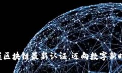 掌握区块链最新认证，迈