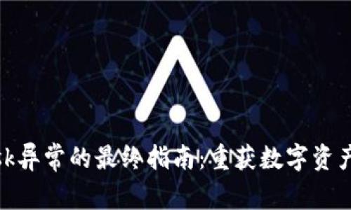 解决Metamask异常的最终指南：重获数字资产的安全与便利