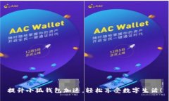 提升小狐钱包加速，轻松