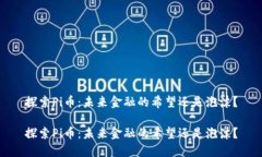 探索Pi币：未来金融的希望