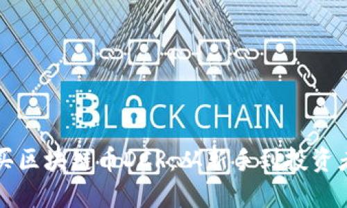 如何轻松购买区块链币DCR：从新手到投资者的完整指南