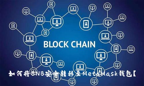如何将BNB安全转移至MetaMask钱包？