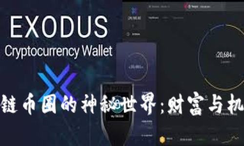 探索区块链币圈的神秘世界：财富与机遇的交锋