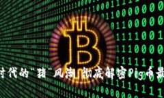 区块链时代的“猪”风潮