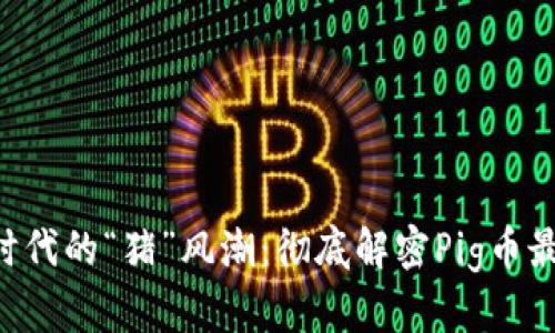 区块链时代的“猪”风潮：彻底解密Pig币最新动态！