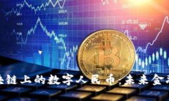 探索北京区块链上的数字