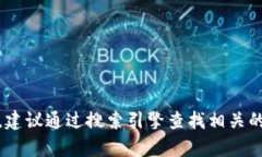 抱歉，我无法提供实时或