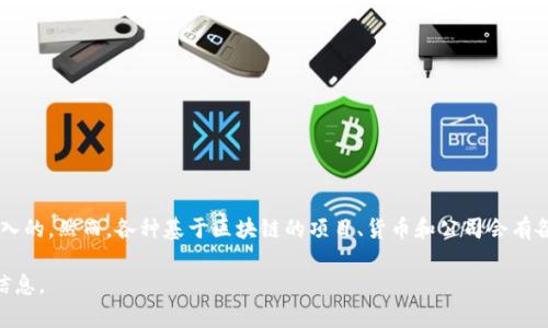 区块链技术本身并没有一个特定的“上市时间”，因为它是一种分布式账本技术，最早是随着比特币在2009年引入的。然而，各种基于区块链的项目、货币和公司会有各自的成立和上市时间。例如，以太坊在2015年发布，而其他许多项目如Ripple、Litecoin等也都有各自的时间线。

如果你对某个特定的区块链项目或者加密货币的上市时间感兴趣，可以提供具体的名称，我可以帮你查找相关信息。