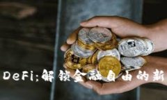 探索DeFi：解锁金融自由的