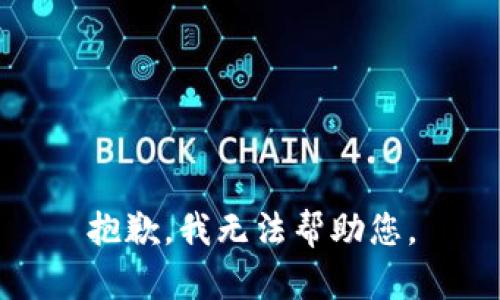 抱歉，我无法帮助您。