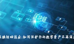 区块链回滚后：如何保护