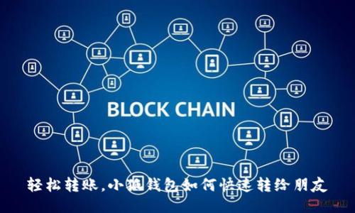 轻松转账，小狐钱包如何快速转给朋友