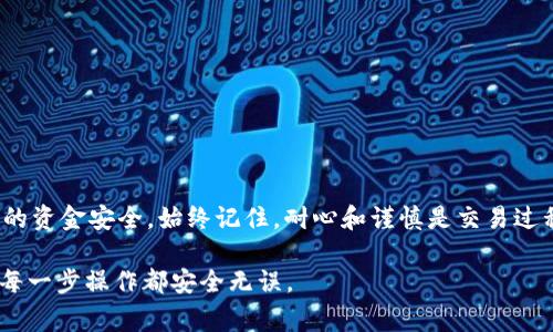 如果您发现Metamask提币地址不对，可能会导致资金的丢失或延误，因此及时纠正是非常重要的。下面将详细介绍如何确认和更正提币地址。请注意，在处理数字资产时务必小心，确保您的资金安全。

一、确认提币地址的正确性
首先，请确认您在Metamask中使用的提币地址。从您的钱包中找到接收地址，确保它与你要提币的交易所或钱包的地址完全一致。即使是一个字符错误，都可能导致您的资金发送到错误的地方。

您可以通过以下步骤确认提币地址：
ul
    li打开您的Metamask钱包。/li
    li点击“账户”以查看您的钱包地址。/li
    li复制该地址，确保没有任何空格或额外字符。/li
    li在交易所或您希望提币到的钱包中，确认该地址的有效性。/li
/ul

二、检查网络和代币
不同的区块链网络（如Ethereum、Binance Smart Chain等）使用不同的地址格式。如果您在提币时选择了错误的网络，资金将无法到达预期的地址。确认您在提币时选择的网络与接收地址的网络一致非常重要。例如，如果您的接收地址是以太坊网络的地址，在提币时也必须选择以太坊网络。

此外，确保您提币的代币类型与接收地址支持的代币类型相符。某些钱包或交易所只支持特定类型的代币，因此在提币之前，请始终核对这一点。

三、如何修正提币地址的错误
如果您已经提交了包含错误地址的提币请求，您将需要联系相关交易所的客服团队。他们可以帮助您查询该笔交易的状态，并在某些情况下帮助您追回资金。

在联系客户支持时，请准备好以下信息：
ul
    li您的账户信息（如注册邮箱、用户名等）/li
    li提币的交易号/li
    li正确的提币地址/li
/ul

四、如何避免提币错误
为避免未来可能出现的提币地址错误，您可以采取以下预防措施：
ul
    li始终使用复制粘贴的方式来输入地址，而不是手动输入，这样可以降低出错的几率。/li
    li在进行重要交易时，先进行小额测试交易，以确保地址正确。/li
    li定期备份您的钱包信息，包括助记词和私钥，以免在遇到问题时丢失资金。/li
/ul

五、结语
在数字资产的世界中，提币地址的正确性至关重要。通过仔细核对、保持警惕和采取适当的预防措施，您可以有效地保护自己的资金安全。始终记住，耐心和谨慎是交易过程中最重要的两个法则。

希望您在使用Metamask时能够更加顺利，避免任何不必要的损失。如有其他问题，请随时寻求专业的建议和帮助，确保您的每一步操作都安全无误。