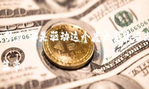 区块链创新：激励制度的新篇章，引领未来的数字经济

区块链, 奖励制度, 数字经济/guanjianci

前言：迈向数字时代的全新征程
在晨雾弥漫的科技前沿，区块链技术如同一座历史悠久的老桥，连接着无数的思想与财富。随着数字经济的蓬勃发展，各种创新的奖励制度如雨后春笋般应运而生，成为激励参与者积极互动的重要力量。这些奖励制度不仅促进了参与者的投入，也为整个生态系统的繁荣奠定了基石。本文将深入探讨区块链最新的奖励制度文件，带您探索这一重要领域的创新与变革。

区块链奖励制度的核心理念
区块链的奖励制度不仅仅是数字货币的发放，它承载了去中心化的原则，旨在激励用户参与网络的维护和发展。在这个数字经济的舞台上，奖励制度犹如晨曦中的阳光，为参与者注入了活力。无论是参与区块链网络的矿工，还是社区中的普通用户，奖励制度都是他们努力的燃料。

现代区块链的奖励机制通常基于“公平”、“透明”和“去中心化”这三个核心理念。用户的贡献被直接转化为相应的奖励，所有的交易和奖励都可以在区块链上公开查询，确保信息的真实性与透明度。这一机制不仅保护了参与者的权益，更提升了整个社区的信任度。

最新奖励制度文件中的变革
随着技术的不断演进，区块链的奖励制度文件也在不断更新。最新的奖励制度文件中，许多新颖的设计理念和激励措施令人耳目一新。例如，某些协议引入了基于参与度的动态奖励机制，用户的积极参与不仅能获得初始的奖励，还能随着时间推移和贡献增多而获得更高的回报。这种以“贡献”为导向的设计激励用户积极参与社区建设，颠覆了传统的固定奖励模式。

此外，新的奖励制度还结合了社交媒体的力量，引入了“社交奖励”机制。用户在社区中发布有价值的信息、分享经验或引导新用户参与时，都会受到额外的奖励。这不仅增强了社区的互动性，也使得信息的传播更加迅速与广泛。就像春天的花朵在阳光下竞相绽放，参与者的积极性被有效激发，形成了良好的循环。

实施奖励制度的挑战与应对
尽管新区块链奖励制度的设计令人振奋，但在实施过程中仍然面临诸多挑战。首先，如何保证奖励的公平性与透明性是一个重要课题。在一片数字化的海洋中，若无法保证每位参与者都能公平地获得奖励，恐怕这一制度将失去其存在的意义。

为了应对这些挑战，许多区块链项目开始引入智能合约。这些自执行的合约能够自动处理交易和奖励的分配，不仅消除了人为干扰的可能性，还提升了整个过程的效率。例如，当某个节点完成特定任务时，智能合约会立即验证并自动释放相应的奖励，这一过程快速而透明，极大地提升了参与者的信任。

文化与社区的共生：奖励制度的深远影响
区块链的奖励制度不仅是技术层面的改进，更是文化和社区层面的变革。随着越来越多的人参与到这一网络中，社区氛围日渐浓厚，相互信任与支持在这个数字生态中愈加明显。在社区中，除了技术贡献，用户之间的交流与合作同样值得鼓励与培养。

以某个成功的区块链项目为例，它通过引入文化奖励机制，鼓励用户创造与项目相关的艺术作品、文章或视频。当这些创作获得认可后，创作者不仅可以获得数字货币奖励，更能在社区中赢得声望。这种方式不仅丰富了社区的文化内涵，更提升了用户的归属感，增强了他们对项目的忠诚度。

未来展望：区块链奖励制度的演变之路
展望未来，区块链奖励制度必将在多元化和个性化的道路上不断演变。借助人工智能、大数据等先进技术，奖励机制将能够更加精准地分析用户行为，从而推出更适合不同用户的个性化奖励。这一变化将使得参与者的每一次付出都能够得到合理的回报，进一步增强他们的参与动力。

同时，随着国家层面对数字货币及区块链技术的逐渐认可与发展，区块链奖励机制的合法性将越来越被接受，更多的商业模式将在此基础上破土而出，形成前所未有的经济生态。这一过程犹如一场革命，将深刻改变人们的生活与工作方式，让每个参与者都能在这一波数字变革中找到属于自己的位置。

结语：每一个参与者都是改变的动力
在这片数字化的蓝海中，区块链的最新奖励制度犹如一座希望的灯塔，指引着无数追求创新与自由的心灵。每一次激励都是对参与者的认可与鼓励，而每一个参与者的努力，都是驱动这个庞大系统不断前行的动力。我们的未来，因数字经济的崛起而更加光明，让我们共同携手，打造一个更加美好的区块链世界。 

在这个充满可能性的时代，机会无处不在。唯有不断学习与适应，才能在激烈的竞争中立于不败之地。在这条数字经济的征途上，让我们一起奔赴，书写属于自己的辉煌篇章！