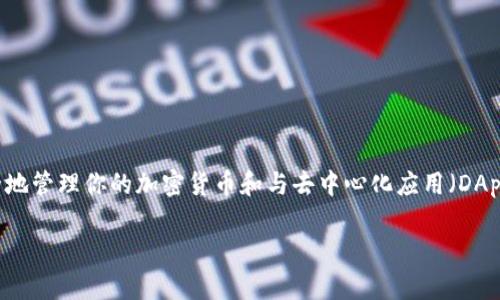 在手机上安装MetaMask钱包是一个简单而又重要的步骤，特别是如果你希望安全地管理你的加密货币和与去中心化应用（DApp）进行互动。以下是一些详细的指导，帮助你顺利地在手机上安装MetaMask钱包。

### 简单步骤，轻松拥有你的MetaMask钱包！