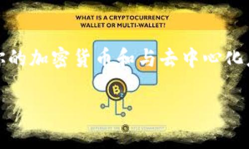 在手机上安装MetaMask钱包是一个简单而又重要的步骤，特别是如果你希望安全地管理你的加密货币和与去中心化应用（DApp）进行互动。以下是一些详细的指导，帮助你顺利地在手机上安装MetaMask钱包。

### 简单步骤，轻松拥有你的MetaMask钱包！