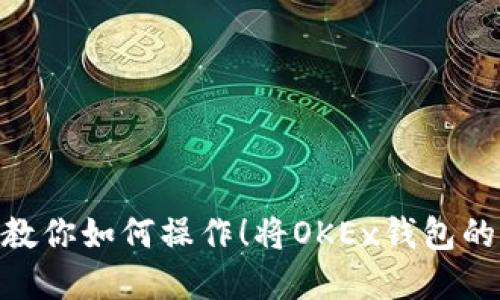 将OKEx钱包的资产轻松转入MetaMask：一步步教你如何操作！将OKEx钱包的资产轻松转入MetaMask：一步步教你如何操作！