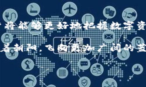 区块链钱包与快币：深入揭秘两者的核心区别与应用
区块链钱包, 快币, 数字资产/guanjianci

引言：数字财产的安全港与流通工具
在这个数字化飞速发展的时代，区块链技术如同清晨的第一缕阳光，照亮了传统金融的阴霾。在这其中，区块链钱包和快币这两者宛若两颗璀璨的星星，分别在钱包安全和资金流通的天空中熠熠生辉。然而，什么是区块链钱包，又什么是快币？它们之间的区别又何在？让我们逐一揭开这个数字世界的神秘面纱。

一、区块链钱包：数字资产的安全守护者
想象一下，一个在晨雾中矗立的老桥，桥下潺潺流淌的溪水连接着两岸的美丽。区块链钱包正是这样一座桥，连接着用户与他们的数字资产。它不仅仅是一个存放虚拟货币的地方，更是一个安全的港湾，颇具重要性。

区块链钱包分为冷钱包和热钱包，这两种钱包就像是冬天的毛衣和夏天的短袖，各有各的特点。冷钱包通常是离线的，像是一座坚固的保险箱，可以有效地抵御黑客攻击；而热钱包则是连接互联网的，更加方便快捷，犹如一扇随时可开的窗户，让用户轻松访问自己的数字资产。

二、快币：流转的价值媒介
在这片数字海洋中，快币如同一只驰骋的海鸥，飞翔在各种经济活动的蓝天之上。快币是一种数字货币，其功能类似于传统货币，主要用于线上交易和支付。它的便捷性让用户可以迅速完成交易，仿佛一阵清风，吹散了繁琐的付款流程。

快币的使用场景多种多样，从在线购物到国际汇款，都可以见到它的身影。与传统货币相比，快币的跨境支付更为迅速，手续费也较为低廉，为全球经济的流动创造了新的可能性。

三、区块链钱包与快币的核心区别
那么，区块链钱包与快币究竟有何天壤之别？首先，它们的核心功能截然不同。区块链钱包设计的初衷是为了存储和管理数字资产，其本质是一个工具，帮助用户在需要时安全、便捷地进行资产交易。而快币则是一种流通的数字货币，是用来交换价值的媒介。

其次，从安全性看，区块链钱包内置了多重安全机制，像一道层层叠叠的防护网，确保用户资产的安全。而快币作为一种交易工具，其安全性则更依赖于交易平台，这就如同我们在市场交易时需要注意的支付安全。

四、应用场景的差异
区块链钱包多用于资产的管理，用户会将其视为数字财富的投保箱，而快币则是日常交易中不可或缺的助手。这里可以用一个生动的比喻来形容：区块链钱包就如同房间里的保险柜，而快币则是我们生活中随处可见的现金！

五、如何选择合适的工具
面对这两者的选择，用户应该根据自己的需求来决定。如果你希望安全存储你的数字资产，显然，区块链钱包是更合适的选择。而如果你更加注重资金流转的便捷性，那么快币显然会给你带来更多便利。

无论选择哪一种，了解它们的特性与区别将使你在数字世界中如鱼得水，在财富的海洋中畅游自如。

结论：把握数字未来
区块链钱包与快币，虽然各自职能不同，但它们共同构成了数字经济的基础设施，是新兴金融体系中的重要一环。通过对它们的深入了解，用户将能够更好地把握数字资产的未来，如同在科技的浪潮中乘风破浪。

在这样一个现代科技与传统金融交融的时代，掌握区块链钱包与快币的知识，将会是我们迎接未来的基础。如同一只正在展翅高飞的海鸥，迎着朝阳，飞向更加广阔的蓝天。让我们一起探索，享受科技赋予我们的全新体验吧！

（以上内容为示例，实际字数和内容可根据需要进行调整和扩展。）