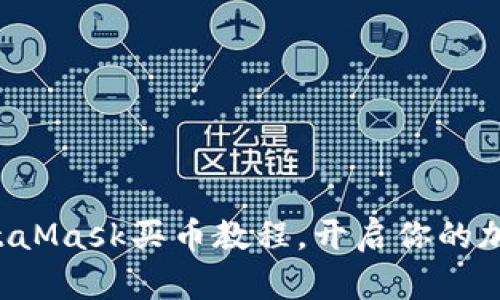 轻松掌握MetaMask买币教程，开启你的加密货币之旅！