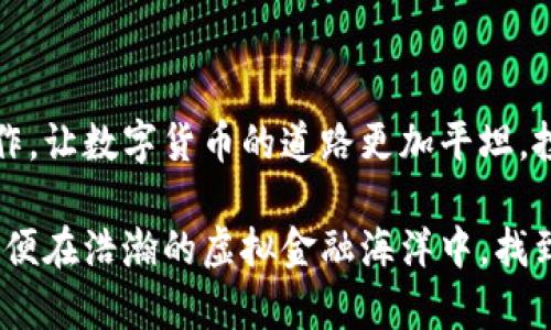 在了解到“区块链币币”的概念之前，我们可以先探讨一下区块链和数字货币的广泛背景。区块链技术的出现，不仅引领了金融科技的革命，还为我们打开了无数创新的可能性。

什么是区块链？

区块链是一种分布式账本技术，犹如一个透明的数据库，可以记录和存储数据，确保数据的安全性和不可篡改性。每一个数据块（block）都像是一座桥梁，将多个重要信息连接在一起，而这些数据块则相互依赖形成一条链（chain），即“区块链”。正如晨雾中闪烁的露珠，那些被记录的信息在阳光照耀下愈发晶莹透彻。

数字货币的崛起

数字货币，尤其是比特币的崛起，如同一场闪电暴风，将传统金融业撕开了一道口子。成为了人们追逐的对象，各式各样的加密货币层出不穷，犹如繁星般闪耀在数字金融的夜空中。它们代表了新的价值传递方式，打破了许多传统金融的桎梏。

币币交易的定义

币币交易，指的是在交易平台上，用一种数字货币交换另一种数字货币，犹如在熙熙攘攘的市场中，人们用不同的商品进行交换。没有法币（如美元、人民币等）的介入，交易的形式直接而简单。这种方式的兴起，与54个国家和地区的数字货币法规逐渐放宽密切相关。

币币交易的种类与特点

在币币交易的世界里，各种交易对就如同色彩斑斓的拼图。常见的交易有比特币（BTC）与以太坊（ETH）、莱特币（LTC）与瑞波币（XRP）等。通过这些交易，人们可以在数字资产之间进行灵活的变换，最大化资产价值的同时，享受区块链技术带来的便捷。

币币交易的优势

币币交易的魅力在于，它能够绕过传统金融体系的约束，任何人只需有网络连接，就可以参与其中。这种开放性和便利性，正如晨雾渐散后那温暖的阳光，照亮了许多人前进的道路。此外，由于交易不需要中介，手续费相对较低，提升了交易的效率。

币币交易所的选择

选择一个合适的币币交易所就像在茫茫人海中找到那个志同道合的人。市场上存在着许多交易平台，诸如 Binance、Coinbase、Huobi 等。选择交易所时，需要注意其安全性、用户评价及支持的交易对等因素。

如何进行币币交易？

要进行币币交易，首先需要注册一个交易账户，这就像在一所新的学校报名入学。在交易所注册后，用户可以通过存入数字货币或法币来开始交易。选择想要兑换的交易对，输入交易数量，确认后就可以完成交易。这一过程看似简单，却蕴藏着其中的技术和策略。

币币交易的风险与挑战

币币交易虽有诸多优势，但也不可忽视其中的风险。市场波动剧烈，价格瞬息万变，仿佛站在风口浪尖。投资者需要保持警觉，做好风险管理。心理素质、市场研究、技术分析等都是成功的关键。

总结与展望

随着区块链技术的不断发展，币币交易的前景将会更加广阔。犹如一颗崭新星球的诞生，蕴含着无限的可能性。未来，将会有更多的创新与合作，让数字货币的道路更加平坦。投资者在这条路上，不仅是追求财富的旅者，也是一名不断探索的开拓者。

通过以上内容，我们可以看出，币币交易是区块链技术与数字货币的完美结合。然而，参与这一领域的每一个人都需要深入了解，审慎决策，以便在浩瀚的虚拟金融海洋中，找到属于自己的灯塔。