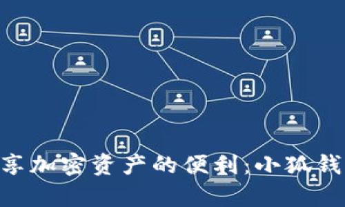 在Uniswap中畅享加密资产的便利：小狐钱包为您保驾护航