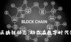 掌握GEC区块链动态，助你