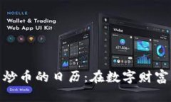 揭开区块链独立团炒币的