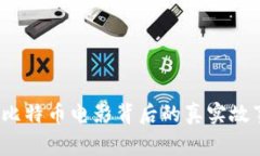 区块链奇迹：比特币电影