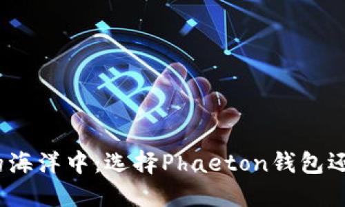 在数字货币的海洋中：选择Phaeton钱包还是小狐钱包？
