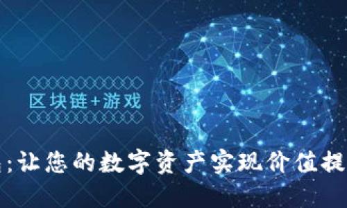 探索小狐钱包：让您的数字资产实现价值提升的五种方式