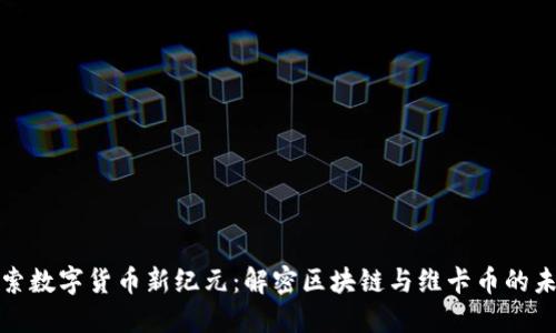 探索数字货币新纪元：解密区块链与维卡币的未来