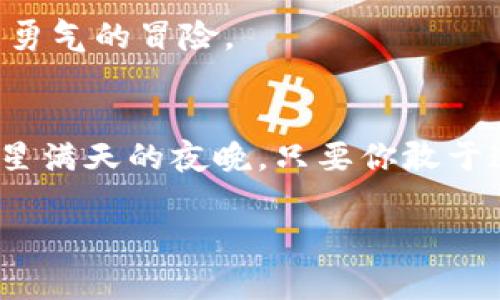 xiaoti抓住机遇，参与币圈区块链糖果空投，开启财富之旅！/xiaoti  
币圈, 区块链, 糖果空投/guanjianci  

引言：数字财富的璀璨星空  
在数码时代的汹涌澎湃中，区块链技术像晨曦中的晨星，闪耀着独特的光芒。而在这片璀璨星空中，糖果空投被视作进入币圈的一把金钥匙，许多人在机缘巧合下抓住了这一机会，开启了一段财富之旅。今天，就让我们一同探索这一神秘而诱人的领域，了解什么是糖果空投，如何参与，以及它背后的潜力与魅力。  

糖果空投：财富的甜蜜赠礼  
糖果空投（Airdrop）是区块链项目对持币者或潜在用户的资金赠予。通常情况下，这些赠予以数字资产或者代币的形式发放，让参与者就像在糖果盛宴中得到了一份甜蜜的惊喜。举例来说，当一个新创的区块链项目为了推广其代币，通过空投将一定数量的代币直接转到用户的数字钱包中，这便是所谓的糖果空投。  

参与空投的步骤：开启财富之门的钥匙  
1. **创建数字钱包**  
首先，你需要一个数字钱包，犹如现实生活中的现金钱包，它是存储和管理你数字资产的安全港湾。选择一个安全、易用的钱包，比如MetaMask或Trust Wallet，进行下载安装和配置。  

2. **关注项目发布**  
紧接着，你需要关注币圈的最新动态。许多区块链项目会在社交媒体平台、官方网站和社区论坛（如Reddit、Telegram等）上发布空投信息。你可以关注一些业内知名的区块链媒体和社交账号，获取最新的空投消息。  

3. **完成任务或条件**  
大多数糖果空投要求参与者完成一些简单的任务，例如注册、关注社交媒体账号、分享帖子或者填写问卷。就如同在网络游戏中，完成任务后会得到奖励一样。认真完成这些任务，确保满足条件，才能顺利获得空投的代币。  

4. **等待领取**  
完成所有条件后，静待空投结束。通常，项目团队会在指定时间内将代币发送到你的数字钱包中，你只需坐享其成，等待财富的降临。  

空投的潜力：财富的蓬勃生机  
糖果空投不仅是一种新颖的推广方式，更是一种投资的潜力伏笔。当你获得这些糖果 tokens 时，它们可能会随着该项目的成长而增值。一些幸运的投资者因为空投获得了数倍甚至数十倍的收益，犹如在沉默的晨雾中发现了一条璀璨的宝石之路。  

例如，2017年，某知名项目进行的空投带来了巨额的利润，许多参与者早已在这个数字化的金矿中找到了自己的道路。而今天，随着区块链技术的持续发展和日益成熟，新的项目层出不穷，空投的机遇仍然无限。  

风险与注意事项：保护你的财富之钥  
当然，任何美好的事物都伴随着风险。参与糖果空投虽然有机会获得财富，但也需谨慎行事，以防上当受骗。以下是一些关键注意事项：  

1. **识别骗局**  
币圈骗子层出不穷，许多虚假项目打着空投的幌子，试图骗取你的个人信息或数字资产。因此，在参与之前，一定要仔细核实项目的真实性，查阅其官方网站以及社区反馈，确保是一个可信的项目。  

2. **保护私钥**  
数字钱包的私钥就如同一把锁的钥匙，务必妥善保管。切勿将私钥泄露给他人，更不要随意输入在不知名的网站上。此外，尽量使用硬件钱包等离线存储方式，提高资产的安全性。  

3. **量入为出**  
在追逐空投的过程中，不要盲目投入资金以获取更多的空投，而是应根据个人经济状况量入为出。合理规划资产，确保你的投资不会对生活造成负担。  

成功案例：从糖果到财富的旅程  
在众多参与糖果空投的投资者中，有许多令人感动的成功案例。比如，某位年轻的程序员在知道一个新项目的空投后，毫不犹豫地参与了。通过几天时间的观察和判断，他不仅顺利获取了空投，还进一步投资了该项目，当这个项目在市场上崭露头角时，他的投资也随之增长，成功实现了财富的跃升。  

这样的故事在币圈并不少见，它们激励着越来越多的人加入到这个充满机遇的领域中。糖果空投不仅仅是数字财富的积累，更是一场关于梦想与勇气的冒险。  

结语：在机遇中舞动你的财富之旅  
如今，随着区块链技术的持续创新与发展，糖果空投作为一种新兴的推广手段，正逐步成为币圈的重要一环。无论是在晨曦初升的时刻，还是在繁星满天的夜晚，只要你敢于追寻，愿意了解，你将能在这片璀璨的数字宇宙中找到属于你的机遇。  

让我们一起把握每一个糖果空投的时刻，驰骋在这条通往财富和可能的平台上，书写属于自己的辉煌篇章！  