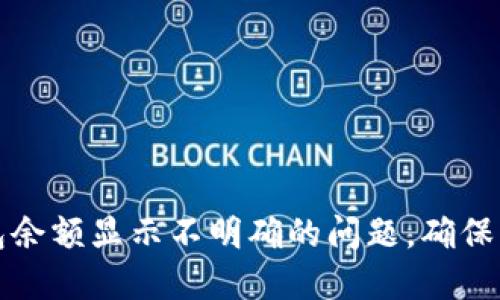 如何解决小狐钱包余额显示不明确的问题，确保您的资金安全无忧