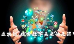 欧科区块链：探索数字未